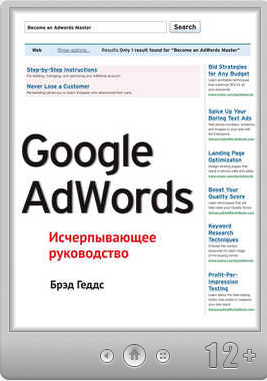 Google AdWords. Исчерпывающее руководство Брэд Гед_0.png